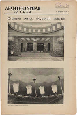 Приложения к «Архитектурной газете», посвященные московскому метро: